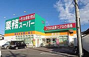 【スーパー】業務スーパー鹿沼店まで700ｍ