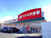 【ドラッグストア】クスリのアオキ上厚崎店まで1000ｍ