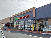 【スーパー】ヨークベニマル西富山店まで1500ｍ