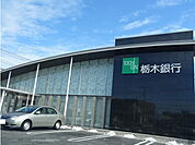 【銀行】栃木銀行宇都宮北支店まで870ｍ