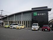 【銀行】栃木銀行まで500ｍ