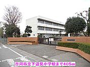 【小学校】古河市立下辺見小学校まで405ｍ