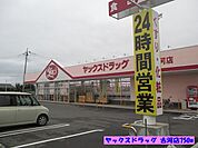 【ドラッグストア】ヤックスドラック古河店まで750ｍ