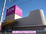 【ショッピングセンター】イオン古河店まで2200ｍ