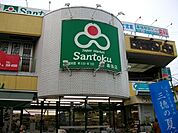 【スーパー】スーパーマーケット三徳幕張店まで529ｍ