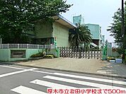 【小学校】妻田小学校まで500ｍ