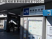 【駅】ＪＲ阪和線東岸和田駅様まで950ｍ