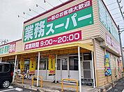 【スーパー】業務スーパー藤岡店まで300ｍ