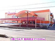 【スーパー】（株）マルヤ 総和店まで1000ｍ