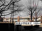 【小学校】那須塩原市立共英小学校まで1200ｍ
