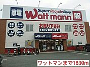 【ショッピングセンター】ワットマンまで1830ｍ