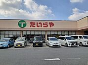 【スーパー】たいらや川田店まで480ｍ