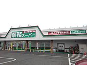 【スーパー】業務スーパー小山ひととのや店まで450ｍ