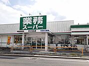 【スーパー】業務スーパー天王台店まで500ｍ