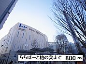 【ショッピングセンター】ららぽーと柏の葉まで800ｍ