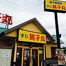 【その他】すし銚子丸柏店まで357ｍ
