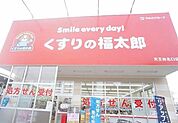 【ドラッグストア】くすりの福太郎まで300ｍ