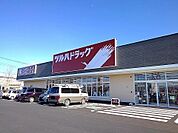 【ドラッグストア】ツルハドラッグ那須塩原島方店まで1400ｍ