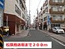 周辺：松原商店街まで200ｍ