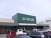 【スーパー】フレッセイまで1000ｍ