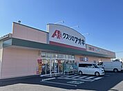 【ドラッグストア】クスリのアオキ土浦桜ケ丘店まで650ｍ