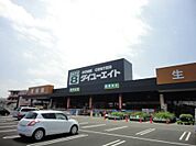 【ホームセンター】ダイユーエイトまで1500ｍ