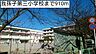 周辺：【小学校】我孫子第三小学校まで910ｍ