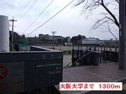 【大学】大阪大学まで1300ｍ