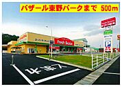 【スーパー】バザールまで500ｍ