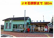 【駅】石原駅まで580ｍ
