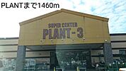【ショッピングセンター】PLANTまで1460ｍ