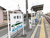 【駅】中菅谷駅まで570ｍ