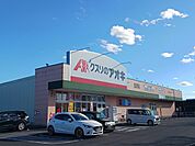 【ドラッグストア】クスリのアオキ　吉沢店まで300ｍ