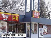 【その他】すき家東海店まで800ｍ