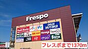 【ショッピングセンター】フレスポまで1370ｍ