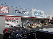 【ドラッグストア】ウエルシア　けやき台店まで1400ｍ