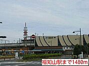 【駅】福知山駅まで1480ｍ