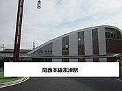 【駅】JR木津駅まで1100ｍ