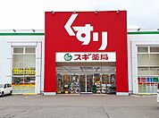 【ドラッグストア】スギ薬局　稲沢東店まで450ｍ