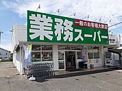 【スーパー】業務スーパー貝塚店様まで570ｍ