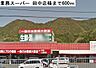 周辺：【スーパー】業務スーパー 田中店まで600ｍ