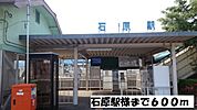 【駅】石原駅まで600ｍ