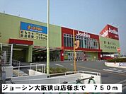 【ショッピングセンター】ジョーシン大阪狭山店様まで750ｍ