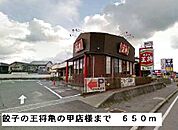 【その他】餃子の王将亀の甲店様まで650ｍ