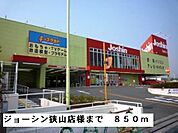 ジョーシン狭山店様まで850ｍ