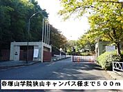【大学】帝塚山学院大学狭山キャンパスまで500ｍ