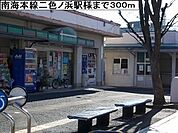 【駅】南海本線二色ノ浜駅様まで300ｍ