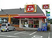 【その他】餃子の王将　押部谷店まで1100ｍ