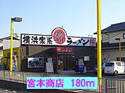 【その他】宮本商店まで180ｍ