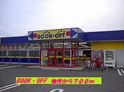 【レンタルビデオ】BOOKOFFまで700ｍ